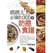 媽媽太太必備的300道防癌食譜─一本讓全家提高免疫力簡易養生方