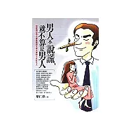 男人不說謊，就不算是男人─寫給相信男人卻被騙到生理失調的天真好女人