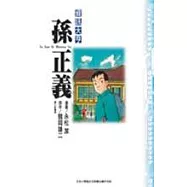 資訊大亨孫正義 (全)