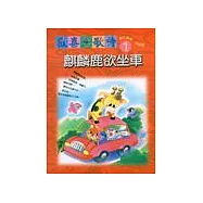 鄉土教學‧河洛語(一)-麒麟鹿欲坐車