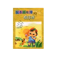 鄉土教學‧河洛語(二)-枝仔冰