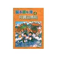 鄉土教學‧河洛語(四)-阿寶迎媽祖