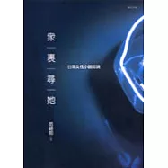 眾裡尋她──台灣女性小說縱論