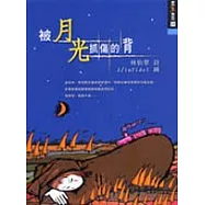 被月光抓傷的背