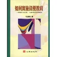如何實施資優教育：培養多元智慧、主動學習的資優兒