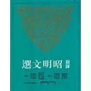 新譯昭明文選(一)