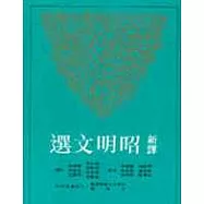 新譯昭明文選(二)