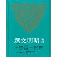 新譯昭明文選(三)