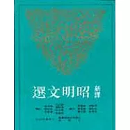 新譯昭明文選(四)