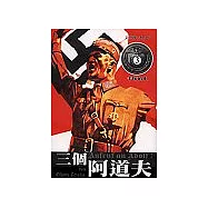 三個阿道夫 3