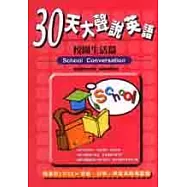30天大聲說英語-校園生活篇