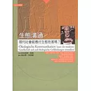 生態溝通：現代社會能應付生態危害嗎?