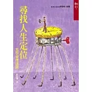 尋找人生定位：易學命理淺談