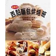 西點麵包烘焙班：「乙丙級烘焙食品技術士」高分考照必讀
