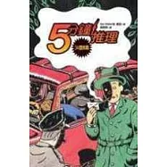 5分鐘推理-34個挑戰