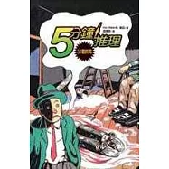 5分鐘推理-36個挑戰