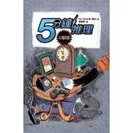 5分鐘推理-40個挑戰