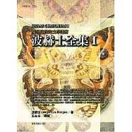 波赫士全集(四冊)