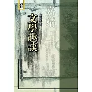 文學趣談