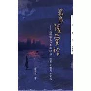 孤島張愛玲：追蹤張愛玲香港時期(1952-1955) 小說
