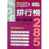 排行榜英文常用語285(附二片CD)
