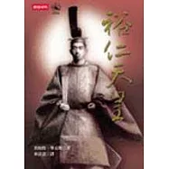 裕仁天皇與近代日本的形成