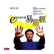 e世代養生操-易筋經