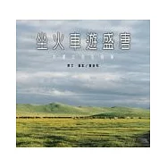 坐火車遊盛唐：中國之旅私相簿