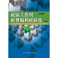 社區工作與社會福利社區化(第三版)