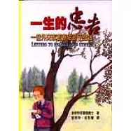 一生的忠告：一位外交家爸爸給孩子的信