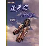 捕夢網.生命的啟示