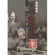 百年的沈思：回顧二十世紀主導人類發展的文化觀念