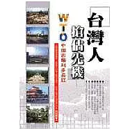 台灣人搶佔先機─WTO中國市場利多長紅