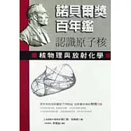 認識原子核─核物理與放射化學