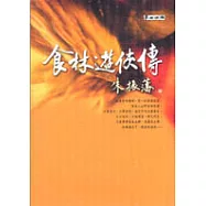 食林遊俠傳