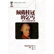 佩戴桂冠的乞丐：偉大又卑微的莫札特