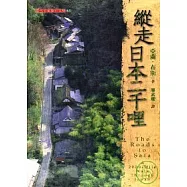 縱走日本二千哩