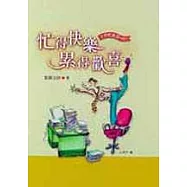 忙得快樂累得歡喜：工作忙累Stop!