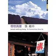 戀戀真夏
