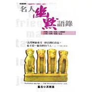 名人幽默語錄