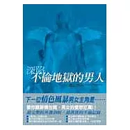 深陷不倫地獄的男人