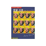 世界名畫家全集：安迪.沃荷