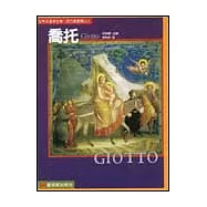 世界名畫家全集：喬托