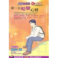 那一份暗戀心情