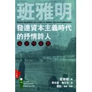 發達資本主義時代的抒情詩人：論波特萊爾
