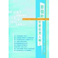 那個妳所愛的男人啊!