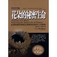 花朵的祕密生命