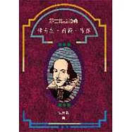 莎士比亞通論：傳奇劇.商籟.詩篇