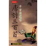 千古的絕唱：唐詩三百首