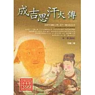 成吉思汗大傳第一部：情狩